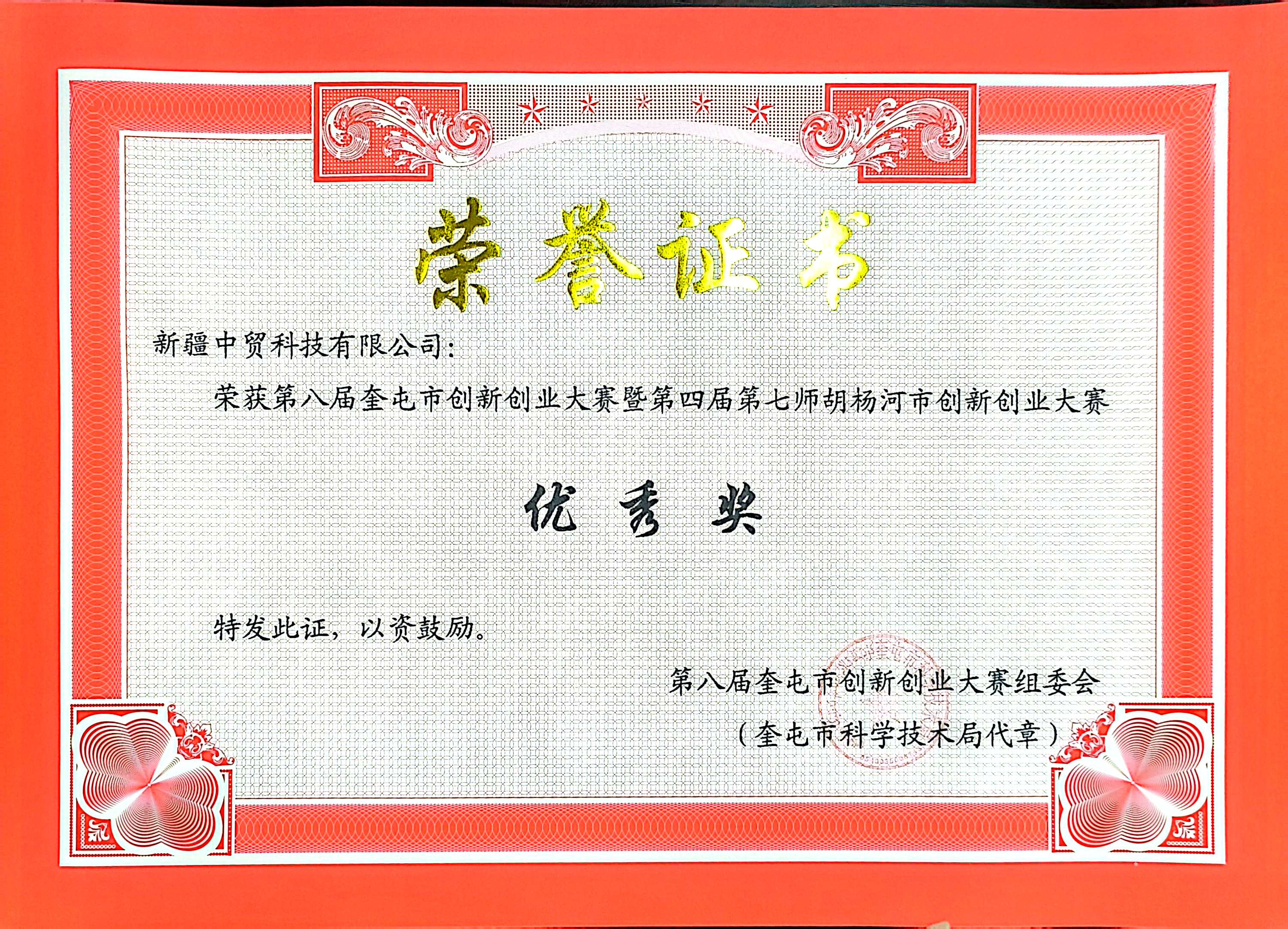 创新创业大赛荣誉证书.jpg